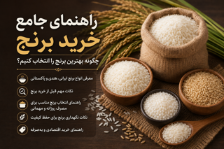 راهنمای جامع خرید برنج | چگونه بهترین برنج را انتخاب کنیم؟